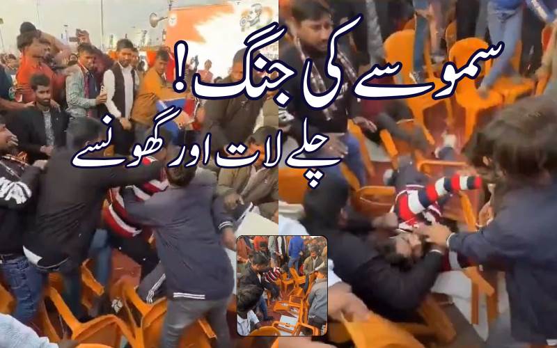  ! بی جےپی کے پروگرام میں سموسے کےلئےلڑائی